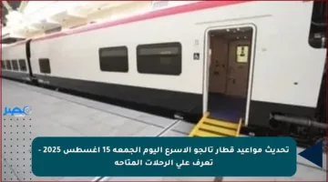 تحديث مواعيد قطار تالجو الأسرع اليوم الجمعة 15 أغسطس 2025 – تعرف على الرحلات المتاحة